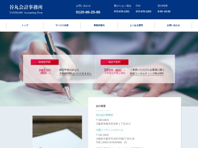 谷丸 会計事務所(日本、〒569-0823 大阪府高槻市芝生町1丁目14−2)