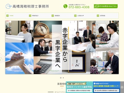 高橋満穂税理士事務所(日本、〒569-0803大阪府高槻市高槻町5−23ファイブビル401)