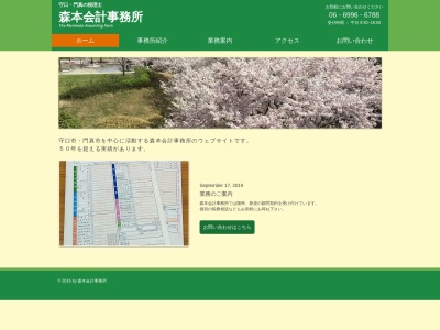森本会計事務所(日本、〒570-0024大阪府守口市神木町3−12)