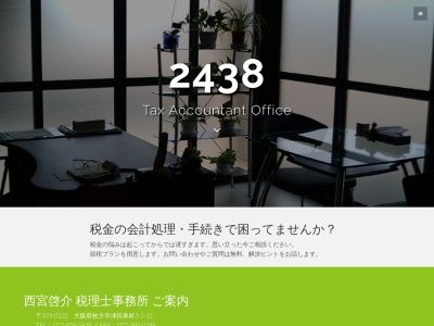 西宮啓介税理士事務所のクチコミ・評判とホームページ