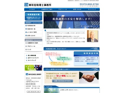 東和宏税理士事務所のクチコミ・評判とホームページ