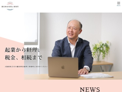 藤田典史税理士事務所のクチコミ・評判とホームページ