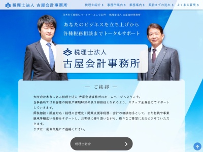 古屋税務会計事務所(日本、〒567-0888大阪府茨木市駅前1丁目5−24)