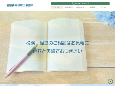 宮田義見税理士事務所のクチコミ・評判とホームページ