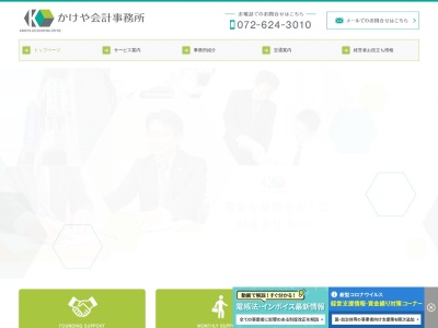 かけや会計事務所(日本、〒567-0881大阪府茨木市上中条2丁目5−37すばるビル3f)