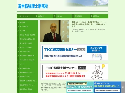 青木稔税理士事務所のクチコミ・評判とホームページ