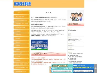 渡辺税理士事務所のクチコミ・評判とホームページ