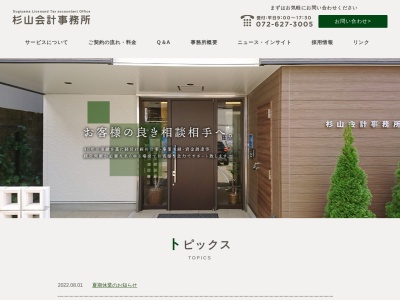 杉山会計事務所(大阪府茨木市東中条町1-31)