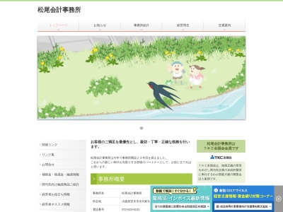 松尾税務会計事務所のクチコミ・評判とホームページ