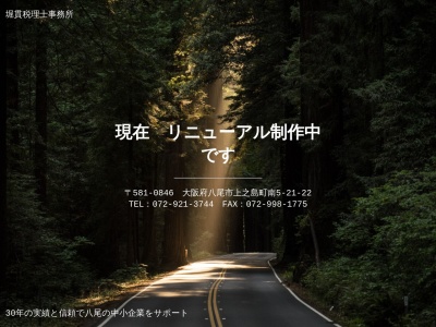 堀貫会計事務所(日本、〒581-0846 大阪府八尾市上之島町南5丁目21−22)