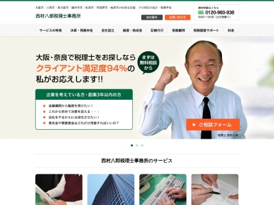 西村八郎税理士事務所のクチコミ・評判とホームページ