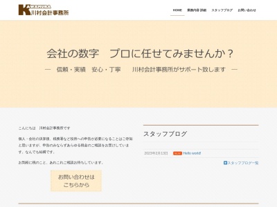 川村会計事務所のクチコミ・評判とホームページ