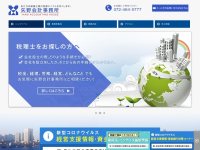 矢野公認会計士事務所のクチコミ・評判とホームページ