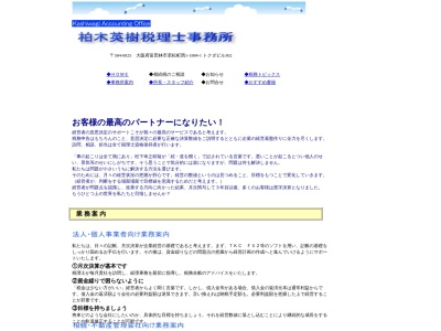 柏木英樹税理士事務所(日本、〒584-0025大阪府富田林市若松町西1丁目1884−1徳田ビル3F)