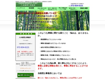 ランキング第8位はクチコミ数「0件」、評価「0.00」で「八木税理士事務所」