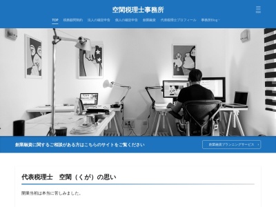 空閑税理士事務所のクチコミ・評判とホームページ