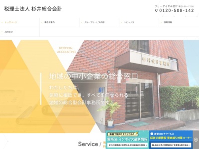 杉井総合会計事務所のクチコミ・評判とホームページ