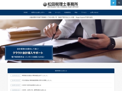 松田税理士事務所のクチコミ・評判とホームページ