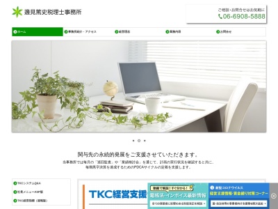 邊見篤史税理士事務所のクチコミ・評判とホームページ