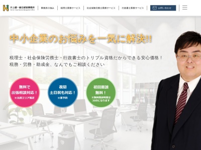井上健一税理士事務所のクチコミ・評判とホームページ