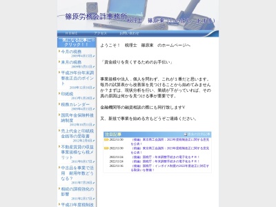 篠原東税理士事務所のクチコミ・評判とホームページ