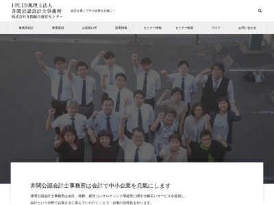 井関会計事務所のクチコミ・評判とホームページ