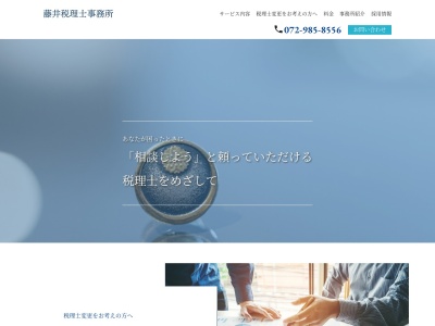 藤井真税理士事務所のクチコミ・評判とホームページ