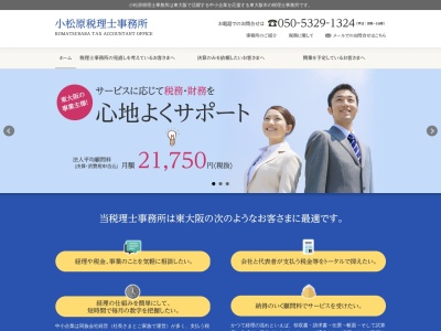 小松原税理士事務所のクチコミ・評判とホームページ
