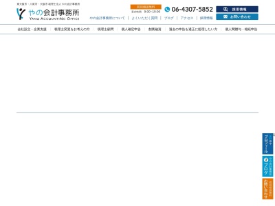 やの会計事務所(日本、大阪府東大阪市長田東２丁目１−３１)