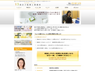 南京子税理士事務所のクチコミ・評判とホームページ
