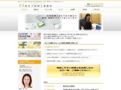 南京子税理士事務所(日本、〒578-0924大阪府東大阪市吉田7-3-17)