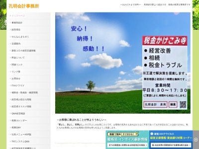 ランキング第1位はクチコミ数「28件」、評価「4.52」で「孔明会計事務所 （旧）井上高明税理士事務所」