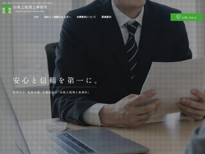 谷隆之税理士事務所のクチコミ・評判とホームページ
