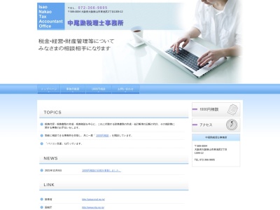 中尾勲税理士事務所のクチコミ・評判とホームページ