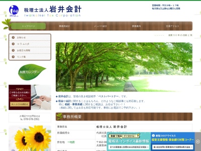 税理士法人 岩井会計(日本、〒652-0802兵庫県神戸市兵庫区水木通3丁目1−2岩井会計ビル)