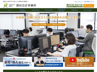 濱田会計事務所/神戸市/税理士事務所・会社設立(日本、〒651-0087兵庫県神戸市中央区御幸通4丁目1−10YAYABLD5F)