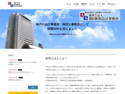 税理士法人 朝日新和会計事務所(日本、〒650-0044兵庫県神戸市中央区東川崎町1丁目3−3神戸ハーバーランドセンタービル10階)