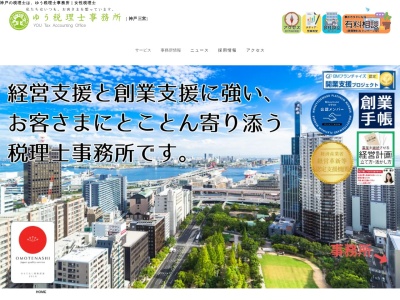 神戸ゆう税理士事務所 | 女性税理士 | 自慢の無料相談 | 創業融資・会社設立・相続税に強い(日本、〒650-0012兵庫県神戸市中央区北長狭通5丁目2−19)