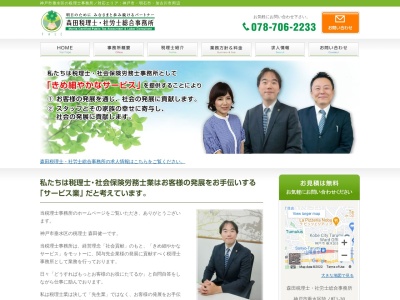 森田税理士・社労士総合事務所(日本、〒655-0026兵庫県神戸市垂水区陸ノ町1-30フラワービル3階)