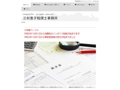 三村恵子税理士事務所(日本、〒671-1108兵庫県姫路市広畑区城山町2−7城山ビル3F)