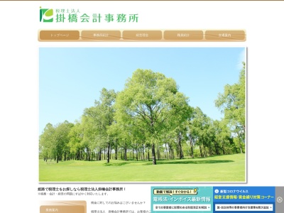 掛橋芳樹税理士事務所(日本、〒670-0948兵庫県姫路市北条宮の町414)