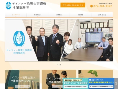 神澤佳裕税理士事務所(日本、〒670-0931兵庫県姫路市坂田町10神沢ビル4階)