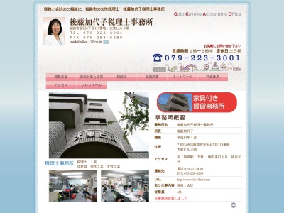 後藤加代子税理士事務所(日本、〒670-0955兵庫県姫路市安田4丁目113大東ビル3F)