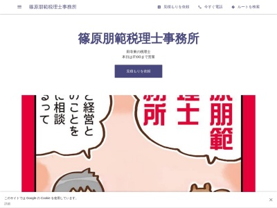 篠原朋範税理士事務所(日本、〒670-0081兵庫県姫路市田寺東3丁目9-17101)