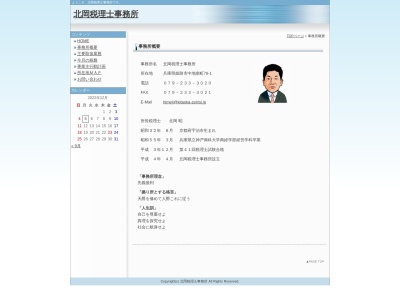 北岡昭税理士事務所(日本、〒670-0975 兵庫県姫路市中地南町78−1)