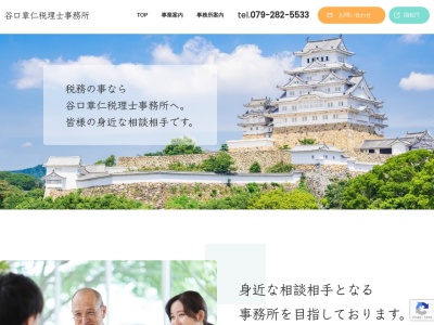 谷口章仁税理士事務所(日本、兵庫県姫路市幸町195)