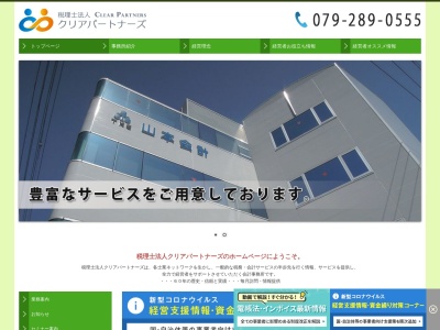 税理士法人クリアパートナーズ(日本、〒670-0966兵庫県姫路市延末1丁目73−1)