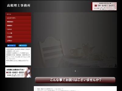 高税理士事務所(兵庫県尼崎市昭和通2-5-3)