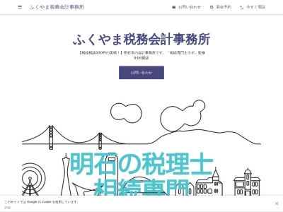 【相続400件の相談実績!】ふくやま税務会計|明石|税理士(日本、〒673-0898兵庫県明石市樽屋町20−21アキサダビル1F)