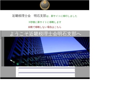 近畿税理士会明石支部(日本、〒673-0025兵庫県明石市田町1丁目12−28)